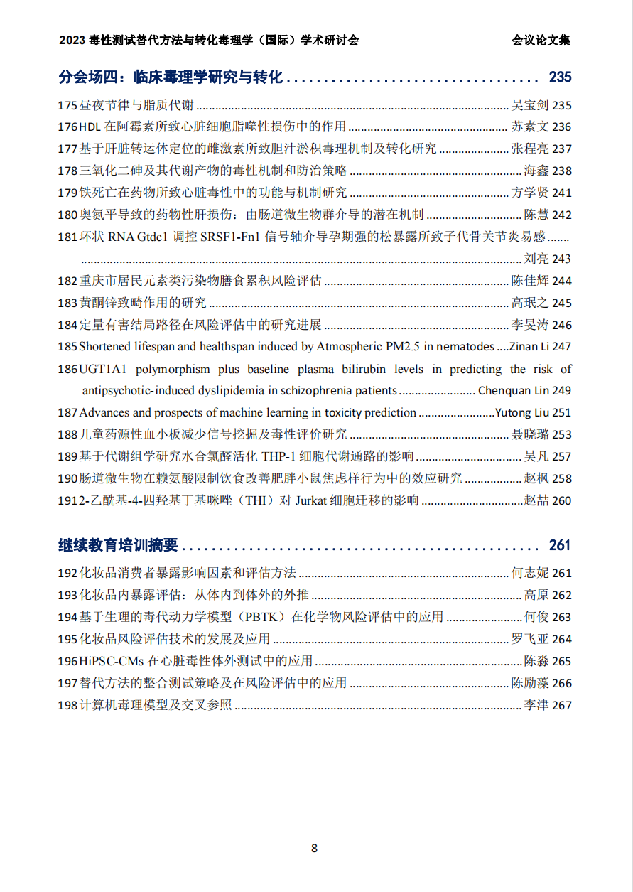 2023（第六届）毒性测试替代方法与转化毒理学（国际）学术研讨会