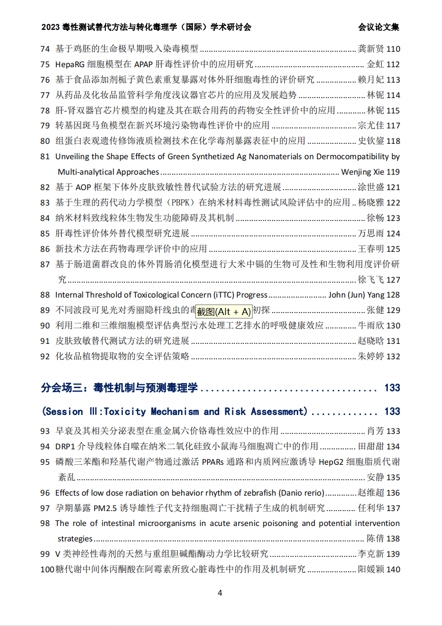 2023（第六届）毒性测试替代方法与转化毒理学（国际）学术研讨会