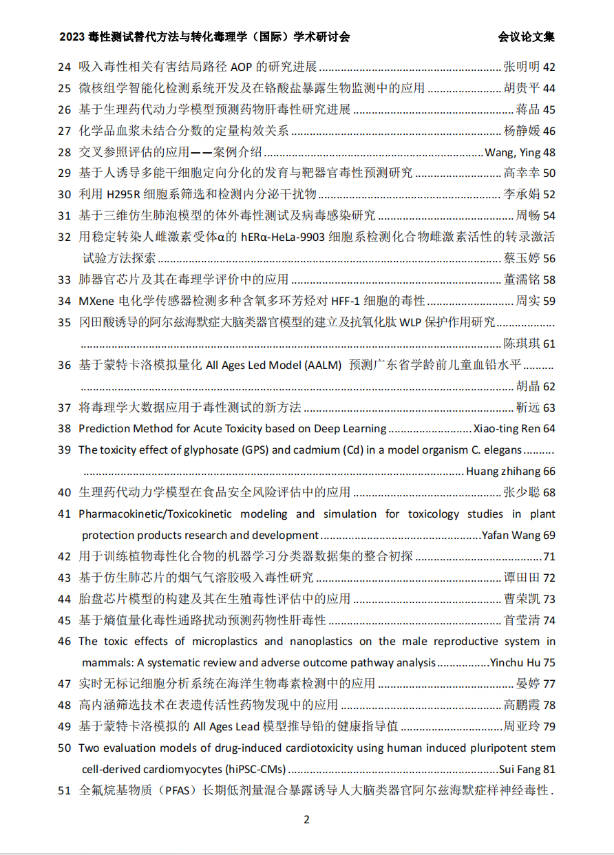 2023（第六届）毒性测试替代方法与转化毒理学（国际）学术研讨会