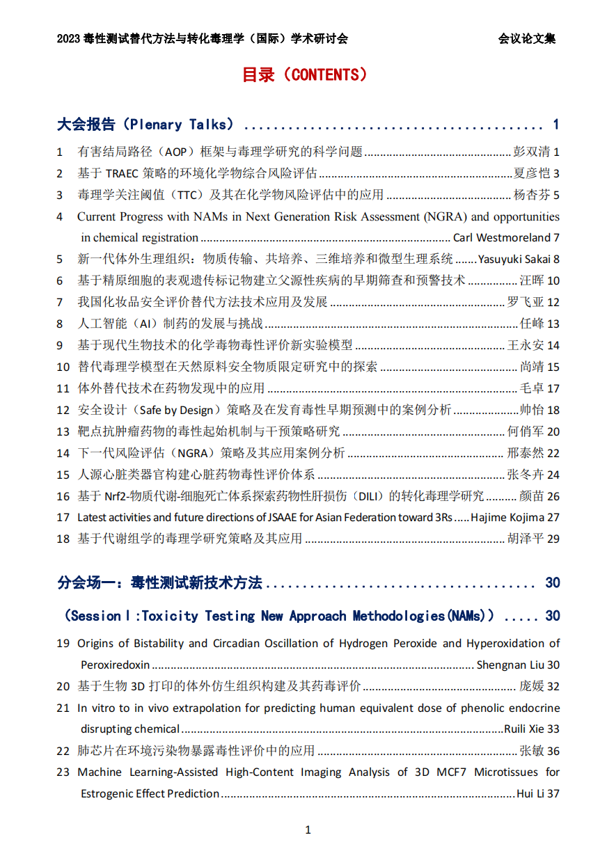 2023（第六届）毒性测试替代方法与转化毒理学（国际）学术研讨会